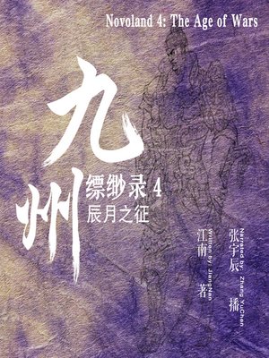 cover image of 九州缥缈录 4：辰月之征 (Novoland 4: The Age of Wars)